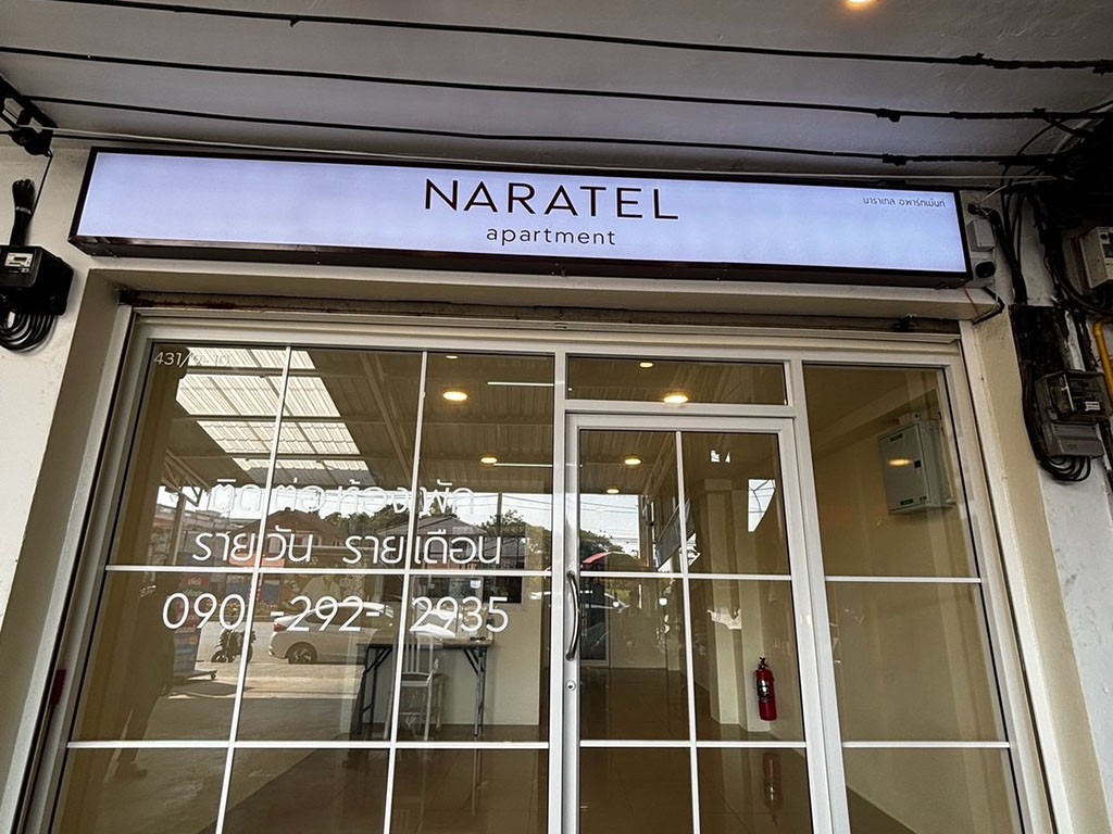 นาราเทล อพาร์ทเม้นท์
