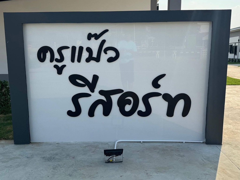 ครูแป๊ว รีสอร์ท