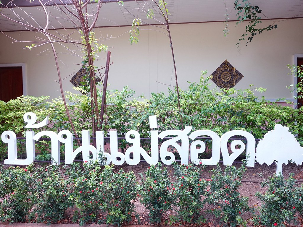 บ้านแม่สอด บูติก รีสอร์ท